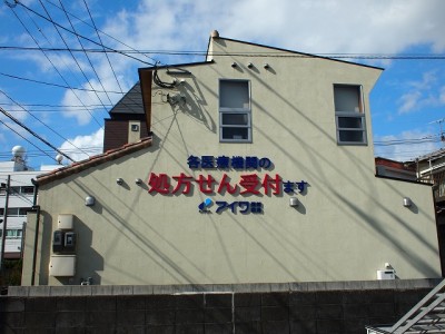 薬局看板　～宮崎市～