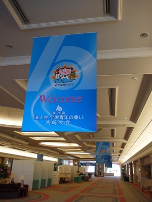 法人会全国青年の集い宮崎大会サイン