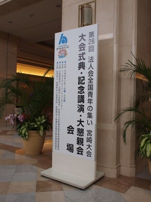法人会全国青年の集い宮崎大会サイン