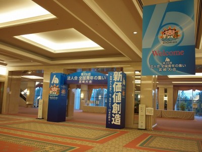 法人会全国青年の集い宮崎大会サイン