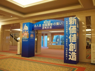 法人会全国青年の集い宮崎大会サイン