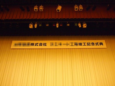 会場看板、玄関看板　～宮崎市～