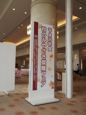 秋のみやざき就職フェア　会場サイン