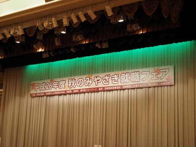 秋のみやざき就職フェア　会場サイン