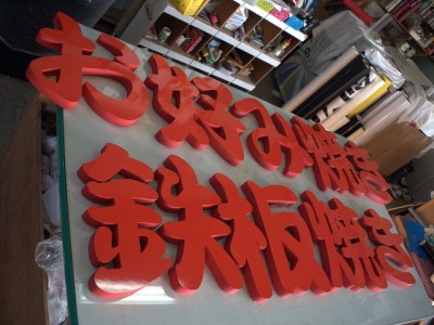 飲食店看板　～佐土原町～