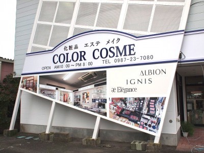 化粧品店サイン　～日南市～　　美容室告知サイン～宮崎市～
