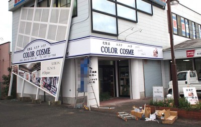 化粧品店サイン　～日南市～　　美容室告知サイン～宮崎市～