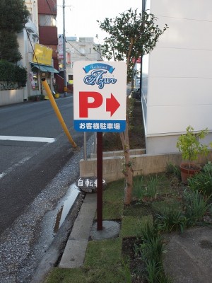 レストラン駐車場サイン　～宮崎市～