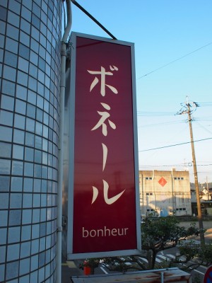 スナックの看板　～西都市～
