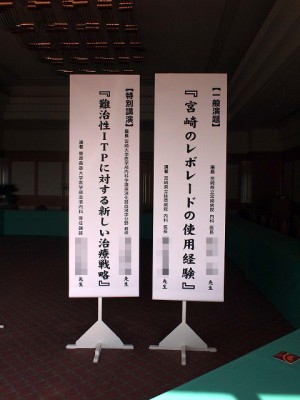 会議看板・演題　～宮崎市～
