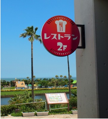 宮崎市　看板　レストランサイン