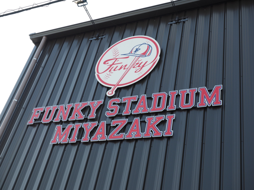 斜めから見上げたFUNKY STADIUM MIYAZAKIの外壁サイン