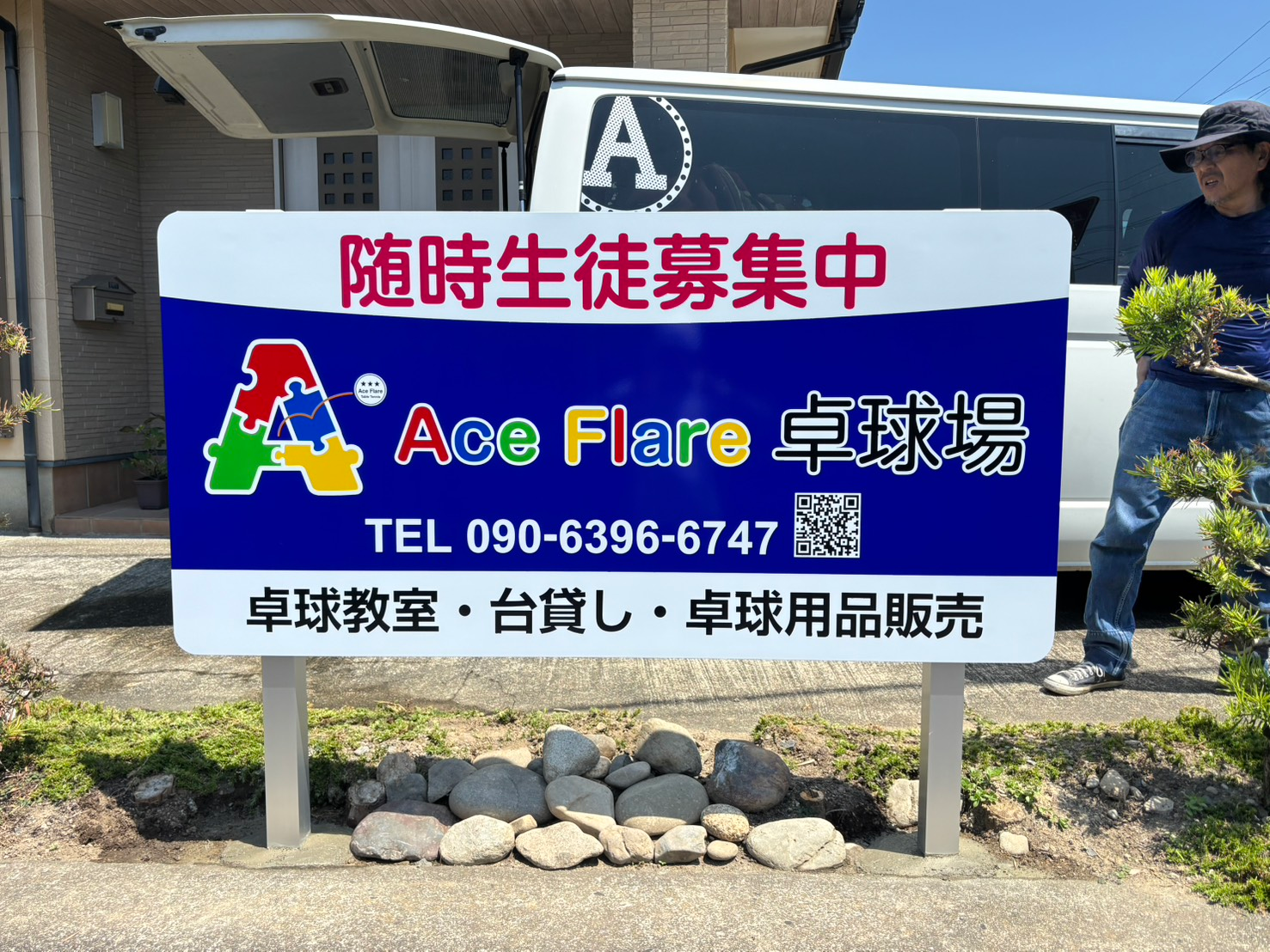 Ace Flare 卓球場様｜野立看板・壁面看板を製作施工